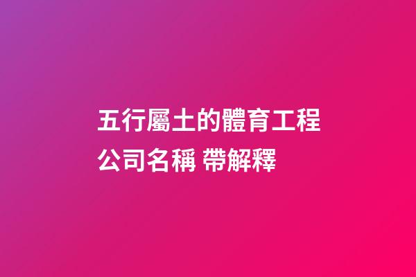 五行屬土的體育工程公司名稱 帶解釋-第1張-公司起名-玄機派